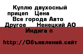 Куплю двухосный прицеп › Цена ­ 35 000 - Все города Авто » Другое   . Ненецкий АО,Индига п.